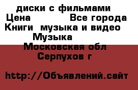 DVD диски с фильмами › Цена ­ 1 499 - Все города Книги, музыка и видео » Музыка, CD   . Московская обл.,Серпухов г.